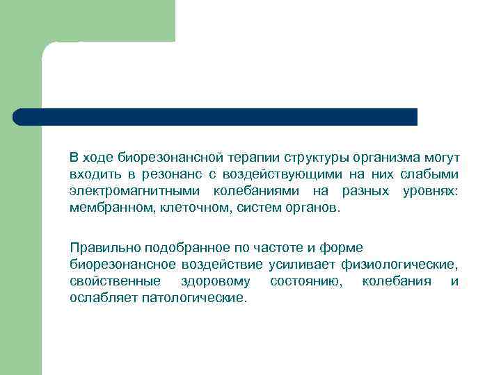  В ходе биорезонансной терапии структуры организма могут входить в резонанс с воздействующими на