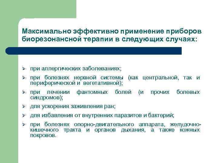 Максимально эффективно применение приборов биорезонансной терапии в следующих случаях: Ø при аллергических заболеваниях; Ø