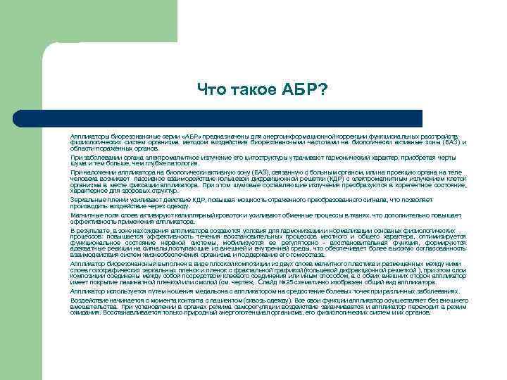 Что такое АБР? Аппликаторы биорезонансные серии «АБР» предназначены для энергоинформационной коррекции функциональных расстройств физиологических