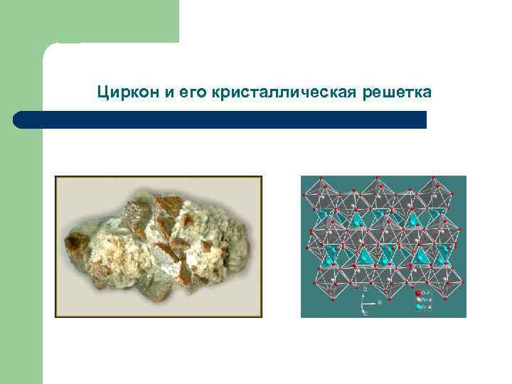 Циркон и его кристаллическая решетка 