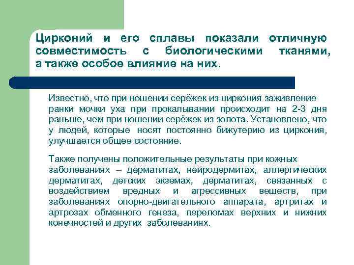 Цирконий и его сплавы показали отличную совместимость с биологическими тканями, а также особое влияние