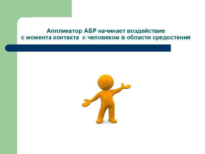 Аппликатор АБР начинает воздействие с момента контакта с человеком в области средостения 