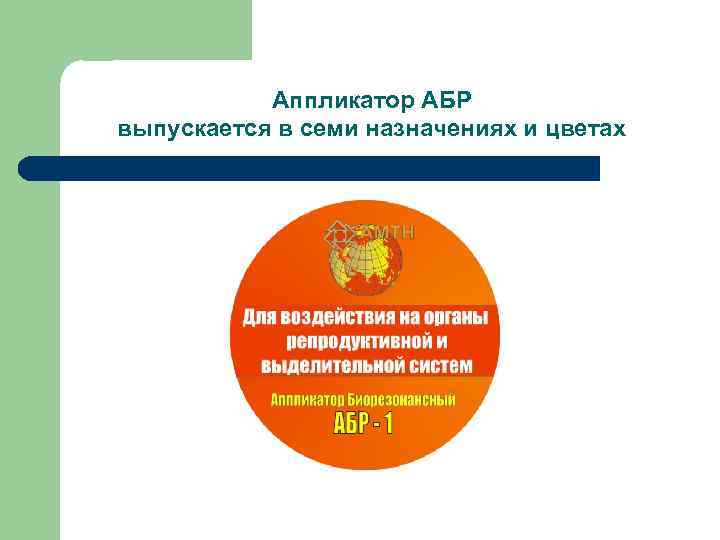 Аппликатор АБР выпускается в семи назначениях и цветах 