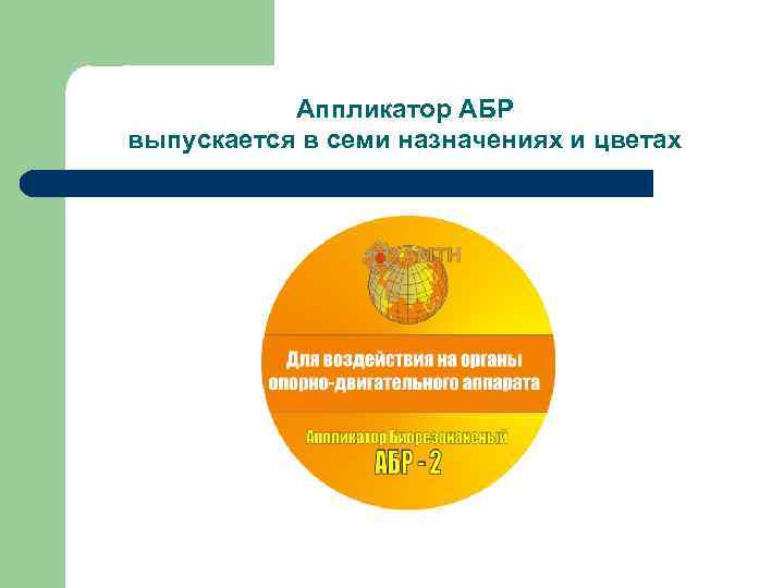 Аппликатор АБР выпускается в семи назначениях и цветах 