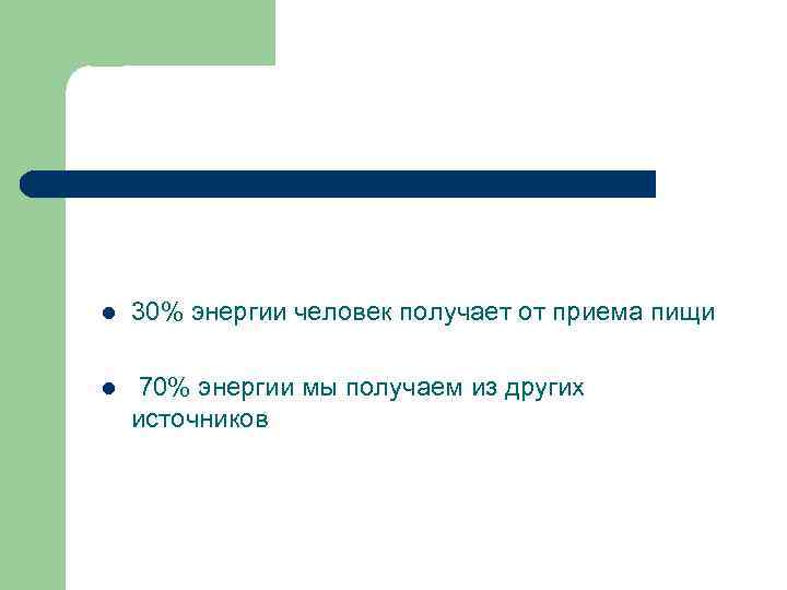l 30% энергии человек получает от приема пищи l 70% энергии мы получаем из