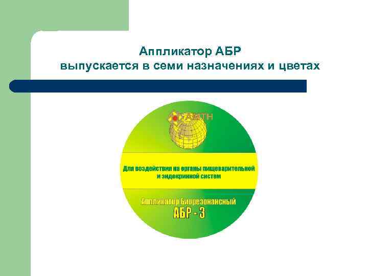 Аппликатор АБР выпускается в семи назначениях и цветах 