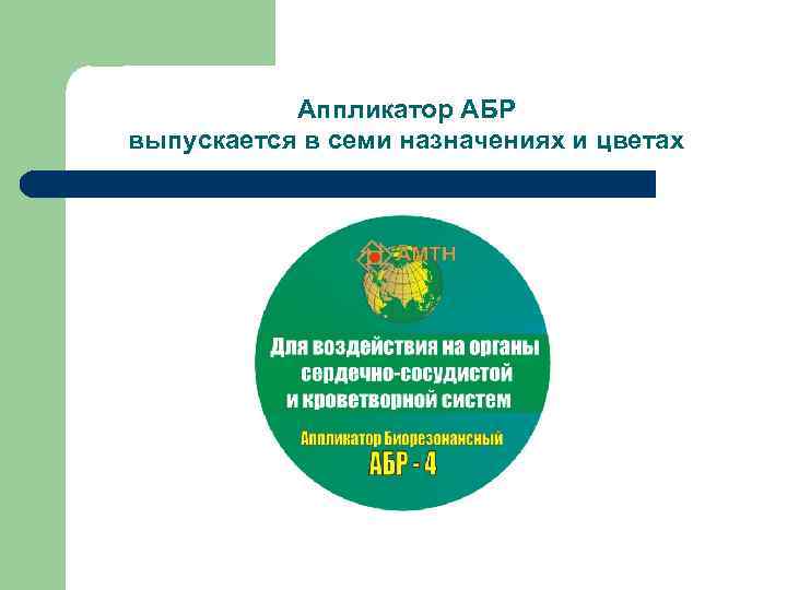 Аппликатор АБР выпускается в семи назначениях и цветах 