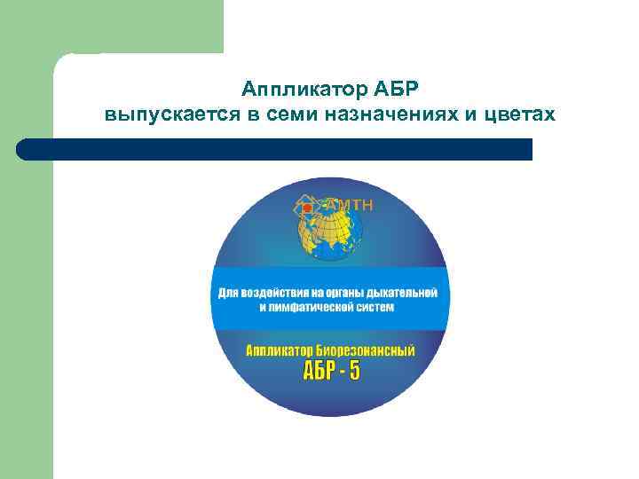 Аппликатор АБР выпускается в семи назначениях и цветах 