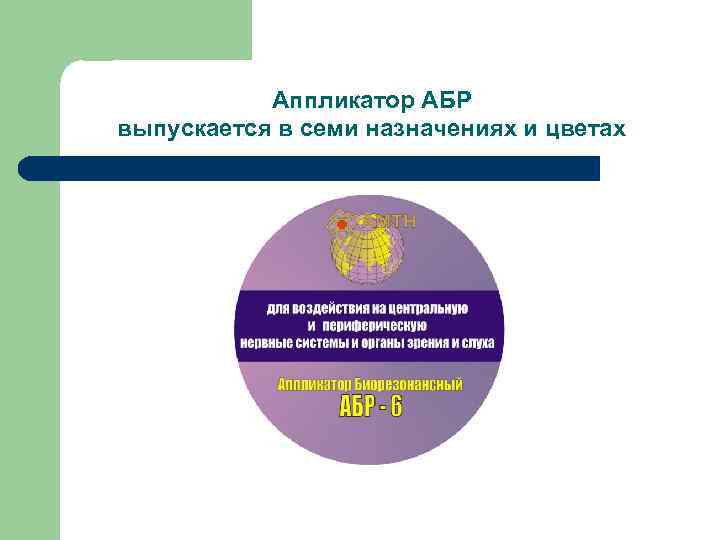 Аппликатор АБР выпускается в семи назначениях и цветах 
