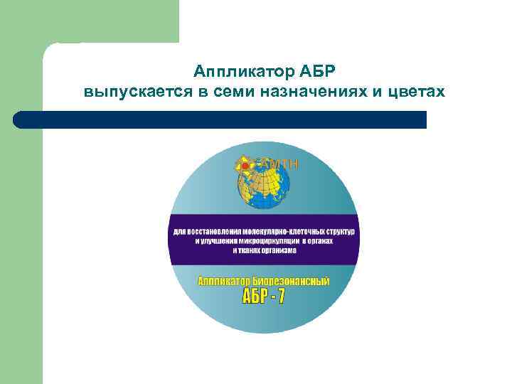 Аппликатор АБР выпускается в семи назначениях и цветах 