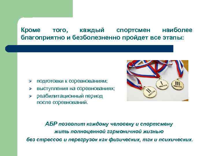 Кроме того, каждый спортсмен наиболее благоприятно и безболезненно пройдет все этапы: Ø Ø Ø