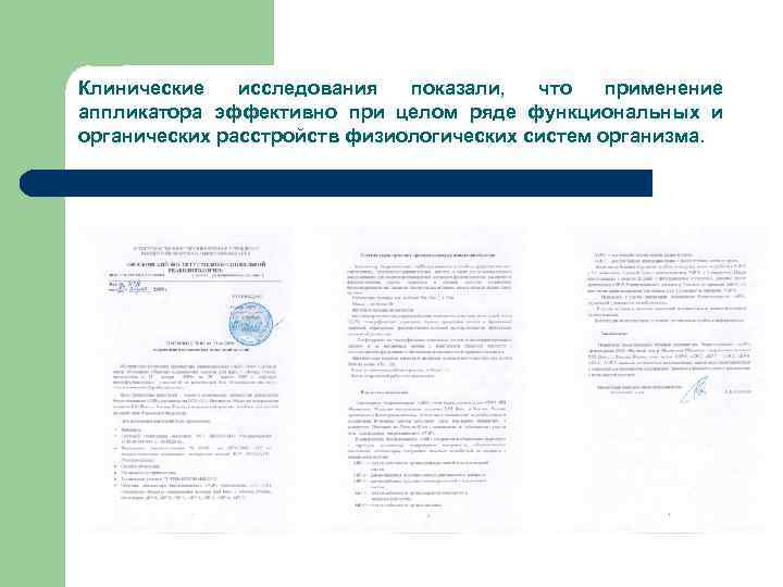 Клинические исследования показали, что применение аппликатора эффективно при целом ряде функциональных и органических расстройств