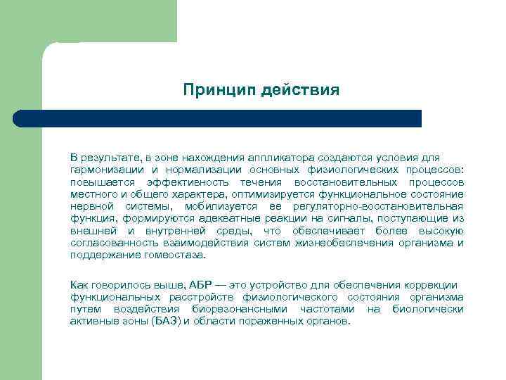 Принцип действия В результате, в зоне нахождения аппликатора создаются условия для гармонизации и нормализации
