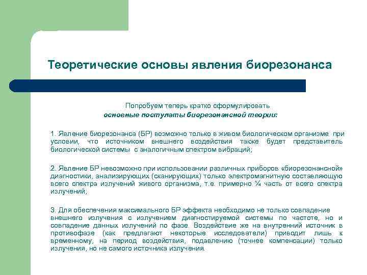 Теоретические основы явления биорезонанса Попробуем теперь кратко сформулировать основные постулаты биорезонансной теории: 1. Явление