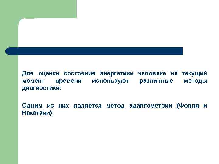 Для оценки состояния энергетики человека на текущий момент времени используют различные методы диагностики. Одним