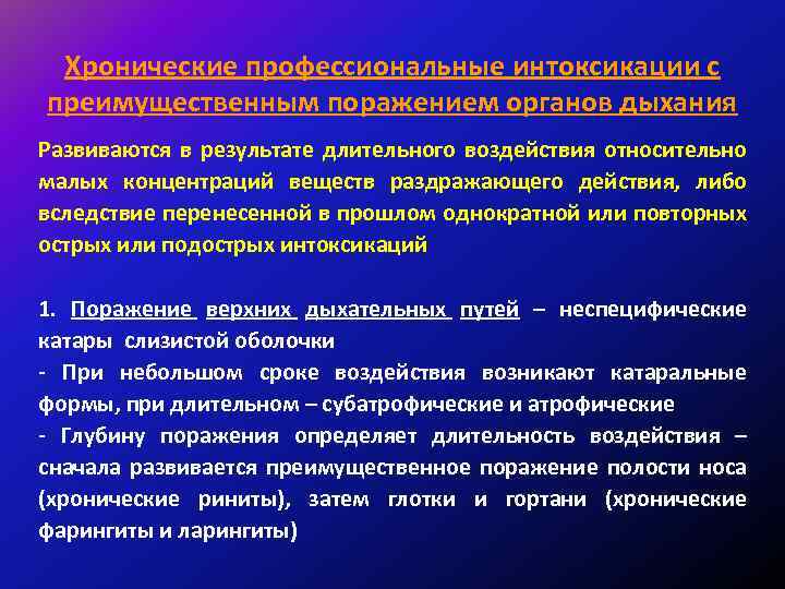 Хронические профессиональные интоксикации с преимущественным поражением органов дыхания Развиваются в результате длительного воздействия относительно