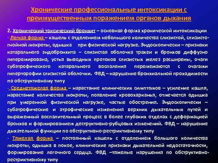 Хронические профессиональные интоксикации с преимущественным поражением органов дыхания 2. Хронический токсический бронхит – основная