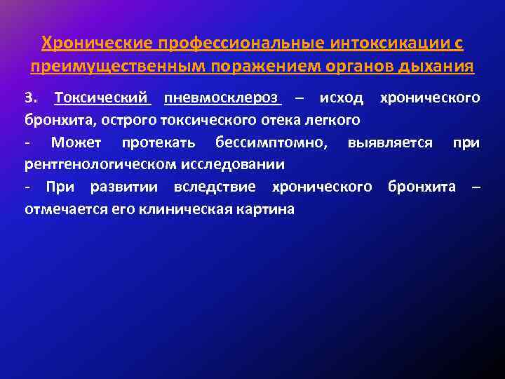 Хронические профессиональные интоксикации с преимущественным поражением органов дыхания 3. Токсический пневмосклероз – исход хронического