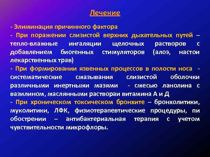 Лечение - Элиминация причинного фактора - При поражении слизистой верхних дыхательных путей – тепло-влажные
