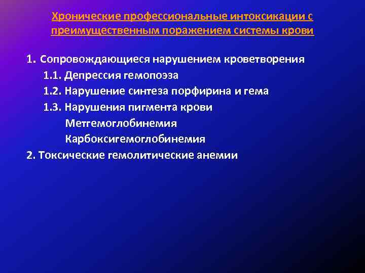 Хронические профессиональные интоксикации с преимущественным поражением системы крови 1. Сопровождающиеся нарушением кроветворения 1. 1.
