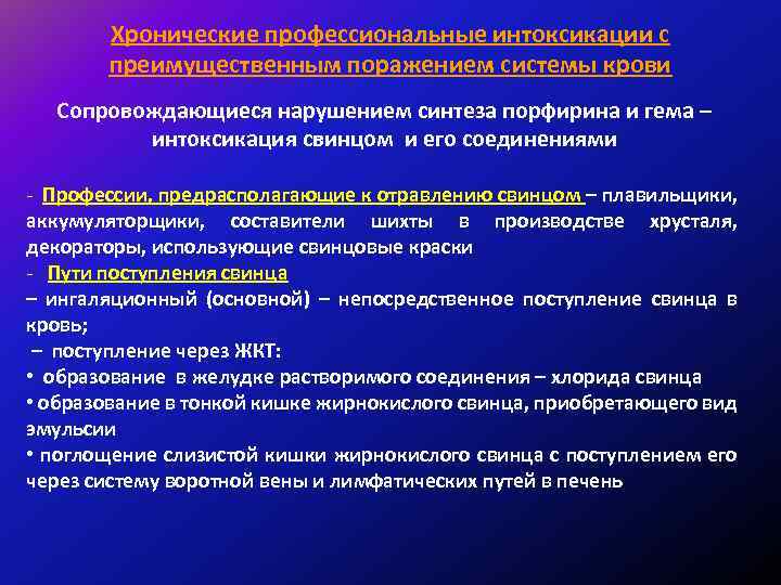 Хронические профессиональные интоксикации с преимущественным поражением системы крови Сопровождающиеся нарушением синтеза порфирина и гема
