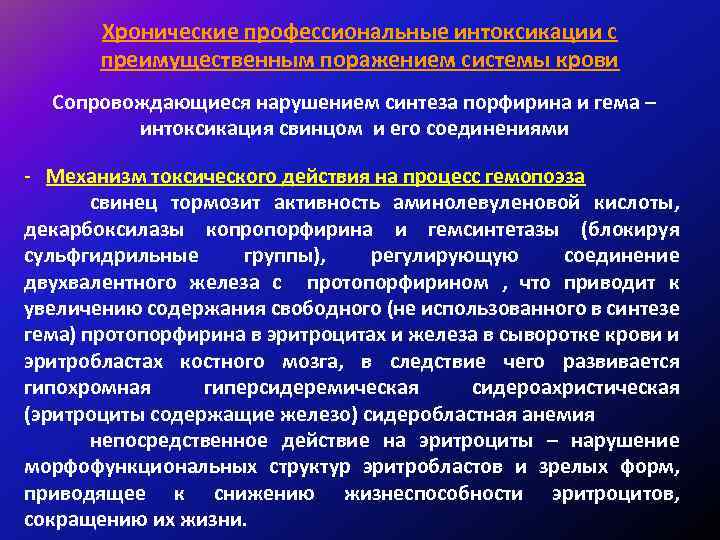 Хронические профессиональные интоксикации с преимущественным поражением системы крови Сопровождающиеся нарушением синтеза порфирина и гема