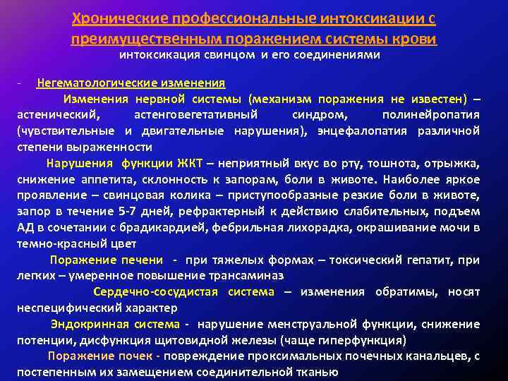 Хронические профессиональные интоксикации с преимущественным поражением системы крови интоксикация свинцом и его соединениями -