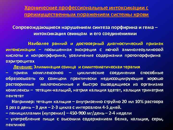 Хронические профессиональные интоксикации с преимущественным поражением системы крови Сопровождающиеся нарушением синтеза порфирина и гема