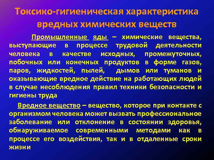 Токсико-гигиеническая характеристика вредных химических веществ Промышленные яды – химические вещества, выступающие в процессе трудовой