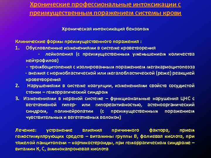Хронические профессиональные интоксикации с преимущественным поражением системы крови Хроническая интоксикация бензолом Клинические формы преимущественного