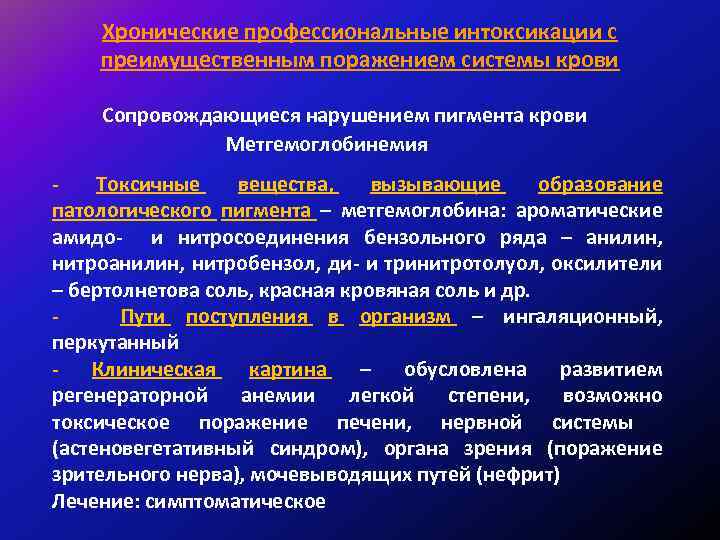 Хронические профессиональные интоксикации с преимущественным поражением системы крови Сопровождающиеся нарушением пигмента крови Метгемоглобинемия Токсичные