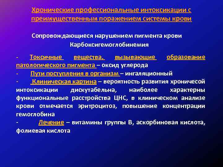 Хронические профессиональные интоксикации с преимущественным поражением системы крови Сопровождающиеся нарушением пигмента крови Карбоксигемоглобинемия Токсичные