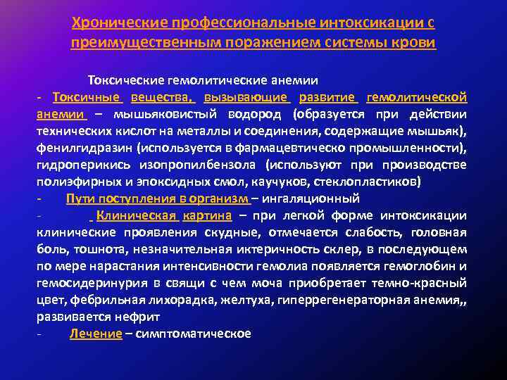 Хронические профессиональные интоксикации с преимущественным поражением системы крови Токсические гемолитические анемии - Токсичные вещества,