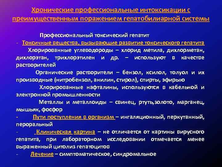 Хронические профессиональные интоксикации с преимущественным поражением гепатобилиарной системы Профессиональный токсический гепатит - Токсичные вещества,
