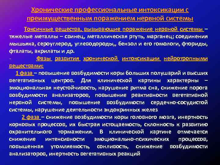 Хронические профессиональные интоксикации с преимущественным поражением нервной системы Токсичные вещества, вызывающие поражение нервной системы