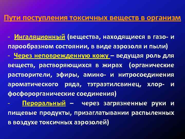Пути поступления токсичных веществ в организм - Ингаляционный (вещества, находящиеся в газо- и парообразном