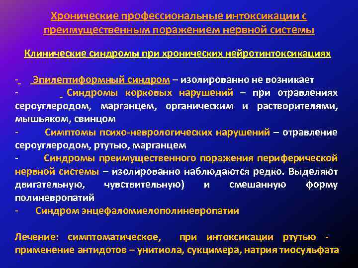 Хронические профессиональные интоксикации с преимущественным поражением нервной системы Клинические синдромы при хронических нейротинтоксикациях -