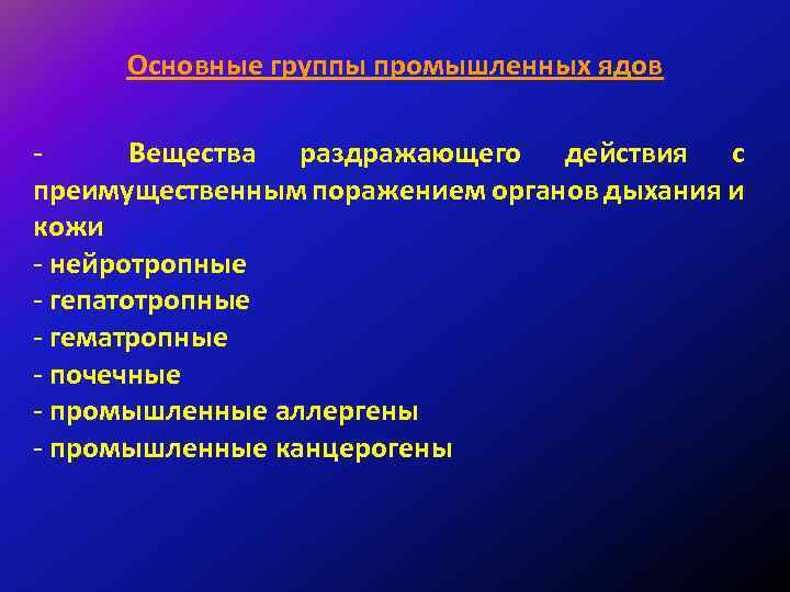 Основные группы промышленных ядов Вещества раздражающего действия с преимущественным поражением органов дыхания и кожи