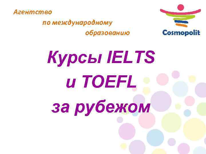 Агентство по международному образованию Курсы IELTS и TOEFL за рубежом 