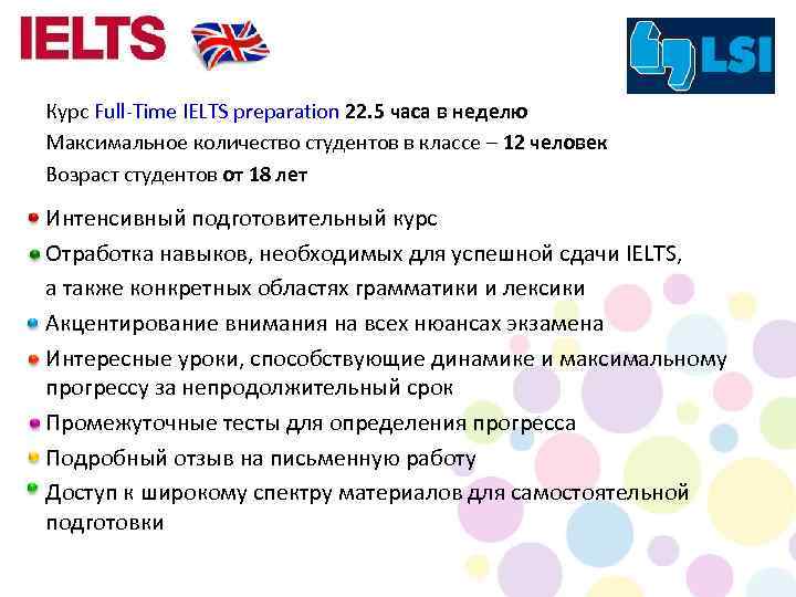 Курс Full-Time IELTS preparation 22. 5 часа в неделю Максимальное количество студентов в классе