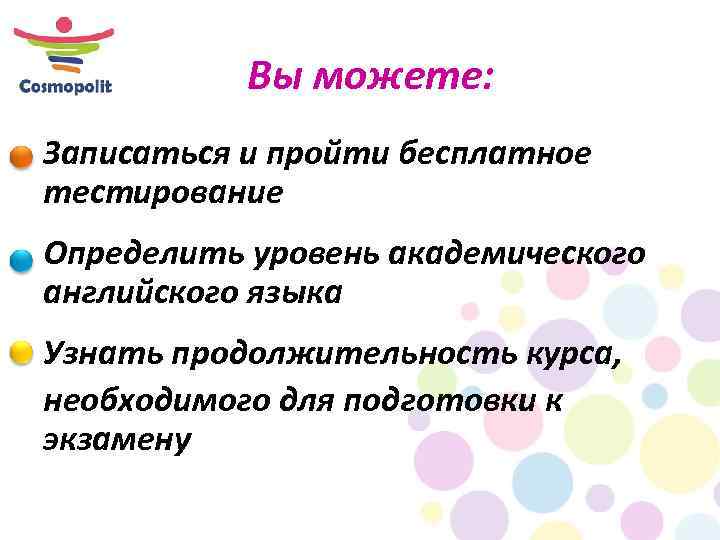 Вы можете: Записаться и пройти бесплатное тестирование Определить уровень академического английского языка Узнать продолжительность