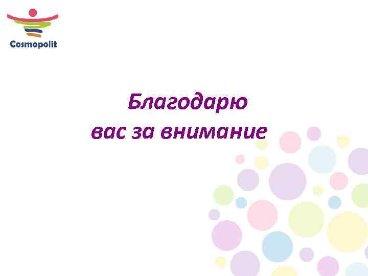 Благодарю вас за внимание 