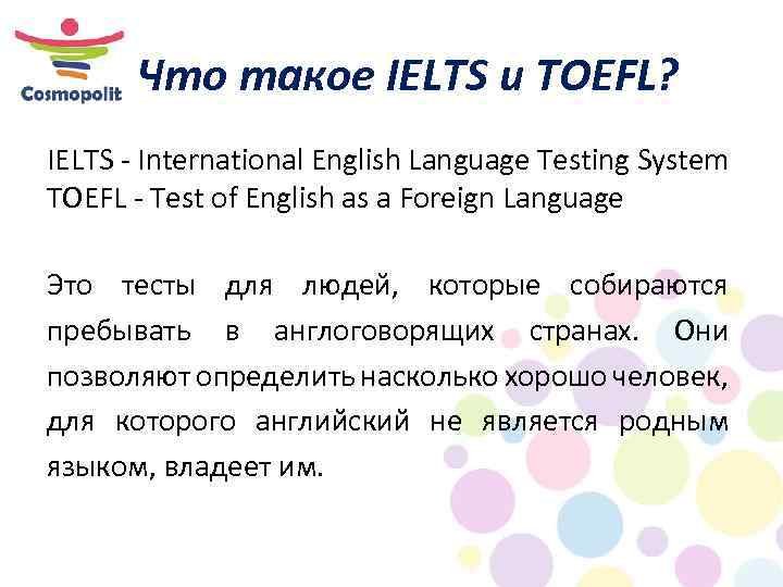Что такое IELTS и TOEFL? IELTS - International English Language Testing System TOEFL -