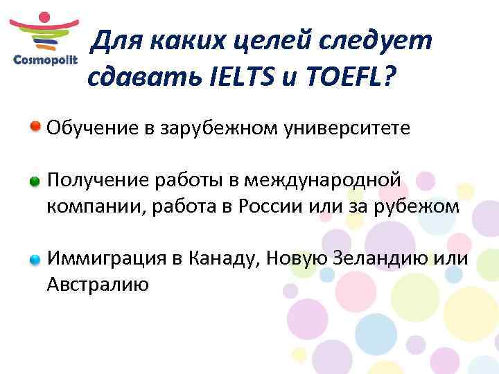 Для каких целей следует сдавать IELTS и TOEFL? Обучение в зарубежном университете Получение работы