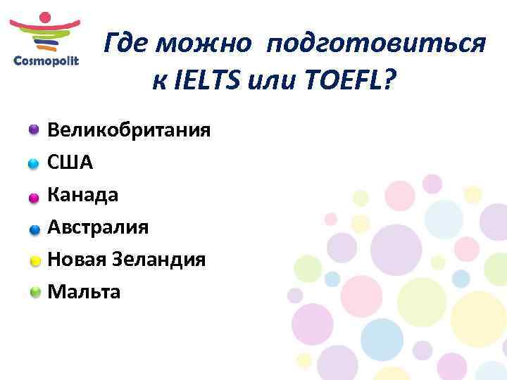 Где можно подготовиться к IELTS или TOEFL? Великобритания США Канада Австралия Новая Зеландия Мальта