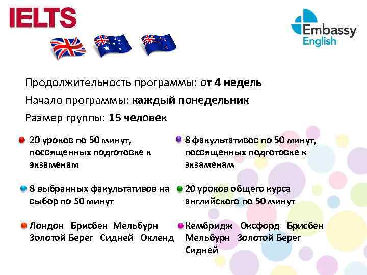 Продолжительность программы: от 4 недель Начало программы: каждый понедельник Размер группы: 15 человек 20