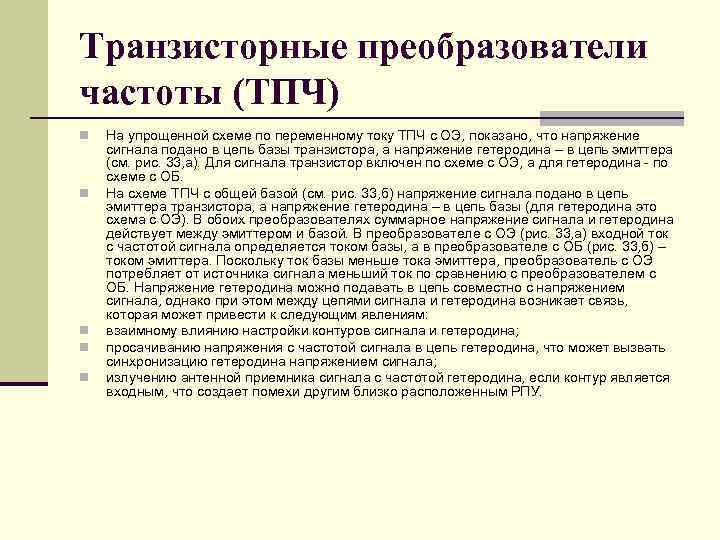 Транзисторные преобразователи частоты (ТПЧ) n n n На упрощенной схеме по переменному току ТПЧ