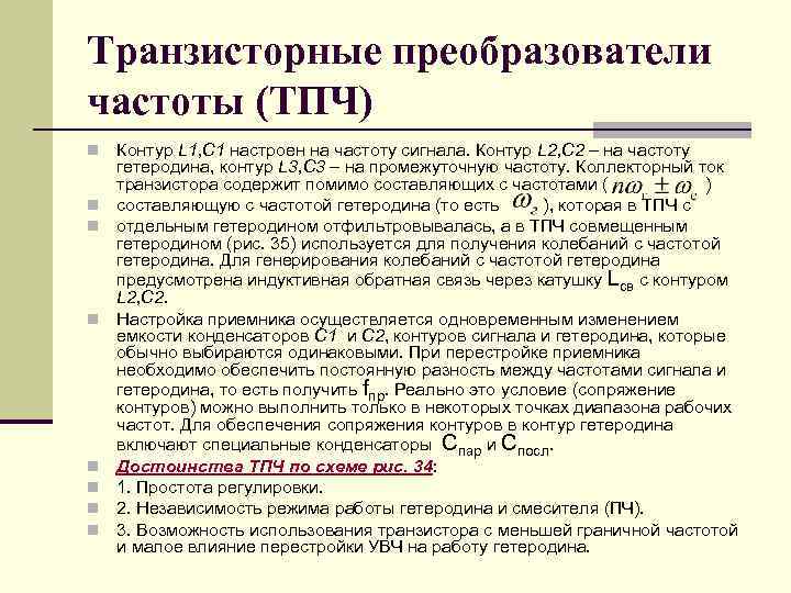 Транзисторные преобразователи частоты (ТПЧ) n n n n Контур L 1, C 1 настроен