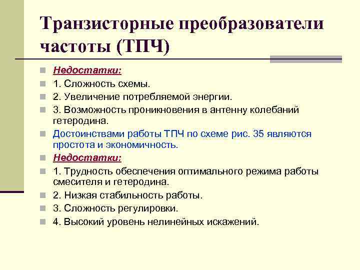 Транзисторные преобразователи частоты (ТПЧ) n n n n n Недостатки: 1. Сложность схемы. 2.