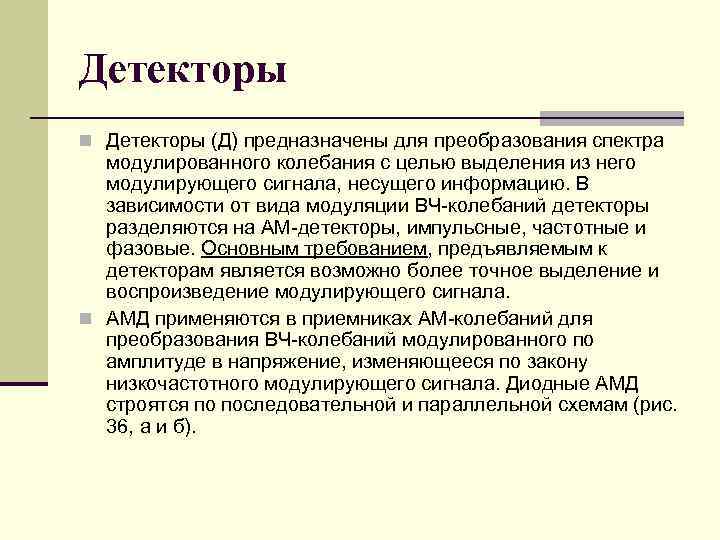 Детекторы n Детекторы (Д) предназначены для преобразования спектра модулированного колебания с целью выделения из
